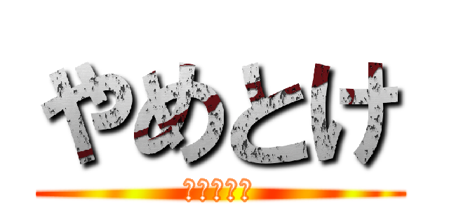 やめとけ (怪我するぞ)