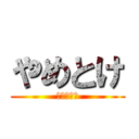 やめとけ (怪我するぞ)