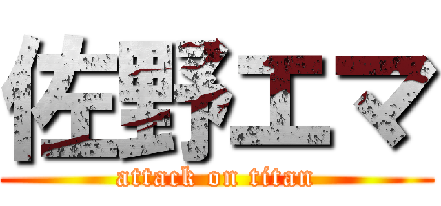 佐野エマ (attack on titan)