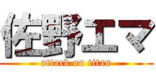 佐野エマ (attack on titan)