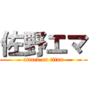 佐野エマ (attack on titan)