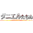 ダニエルたちぬ (HAHAHA)