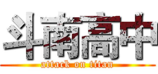 斗南高中 (attack on titan)
