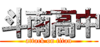 斗南高中 (attack on titan)