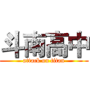 斗南高中 (attack on titan)