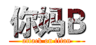 你妈Ｂ (attack on titan)