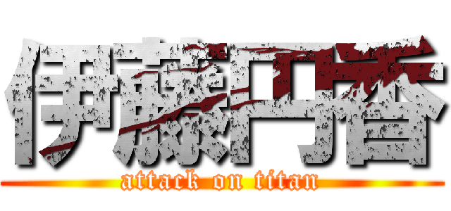 伊藤円香 (attack on titan)