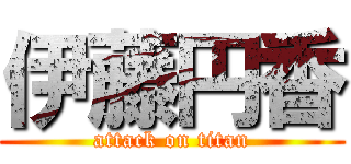 伊藤円香 (attack on titan)