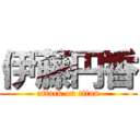 伊藤円香 (attack on titan)