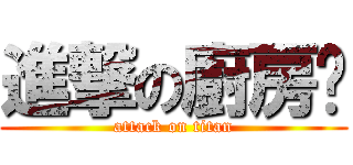 進撃の廚房佬 (attack on titan)