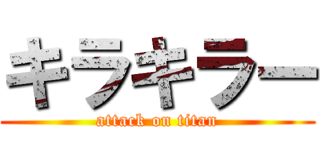 キラキラー (attack on titan)