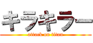 キラキラー (attack on titan)