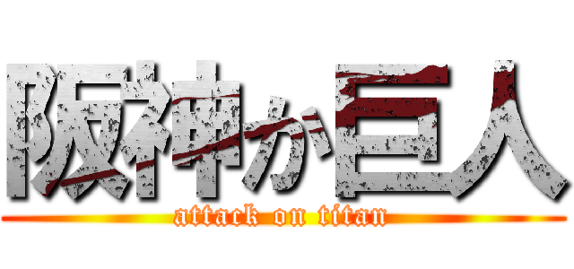 阪神か巨人 (attack on titan)