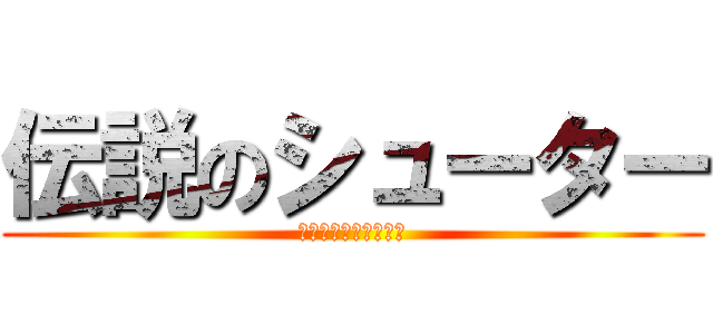 伝説のシューター (シュートは落とさねー)