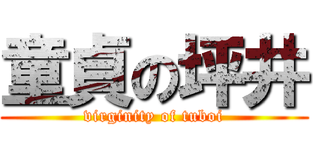 童貞の坪井 (virginity of tuboi)