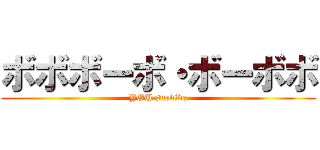 ボボボーボ・ボーボボ (YOU survive)