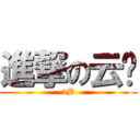 進撃の云龙 (2B)