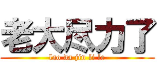 老大尽力了 (lao da jin li le)