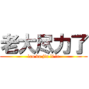 老大尽力了 (lao da jin li le)