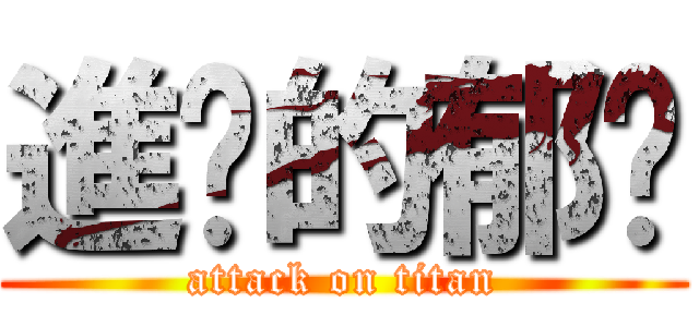 進擊的郁雯 (attack on titan)