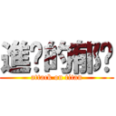 進擊的郁雯 (attack on titan)