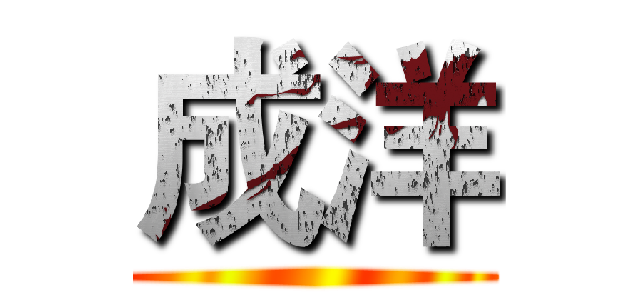 成洋 ()