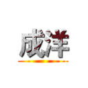 成洋 ()