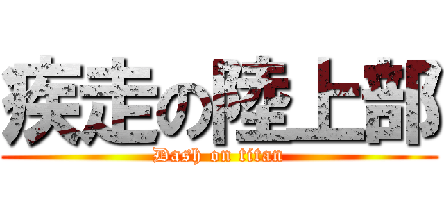疾走の陸上部 (Dash on titan)