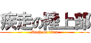 疾走の陸上部 (Dash on titan)