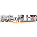 疾走の陸上部 (Dash on titan)