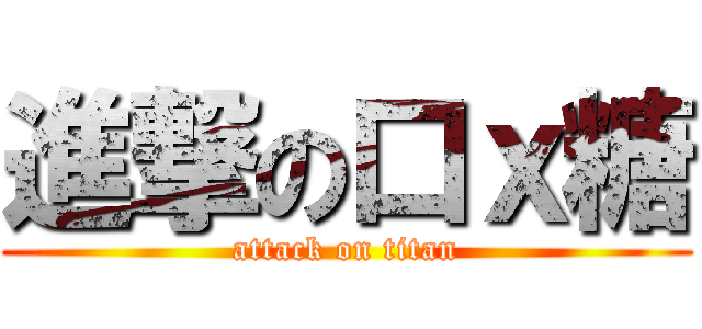 進撃の口ｘ糖 (attack on titan)