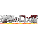 進撃の口ｘ糖 (attack on titan)