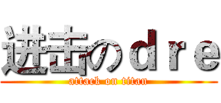 进击のｄｒｅ (attack on titan)
