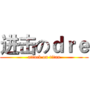 进击のｄｒｅ (attack on titan)