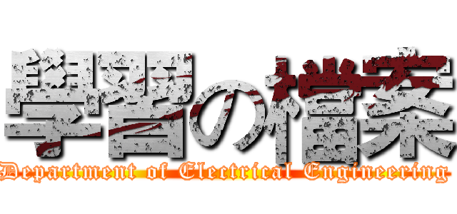 學習の檔案 (Department of Electrical Engineering)