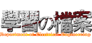 學習の檔案 (Department of Electrical Engineering)