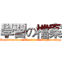 學習の檔案 (Department of Electrical Engineering)