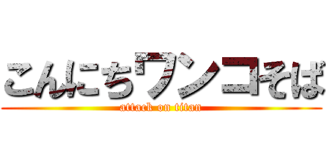 こんにちワンコそば (attack on titan)