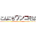 こんにちワンコそば (attack on titan)