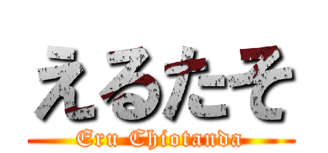 えるたそ (Eru Chiotanda)