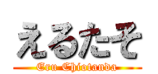 えるたそ (Eru Chiotanda)