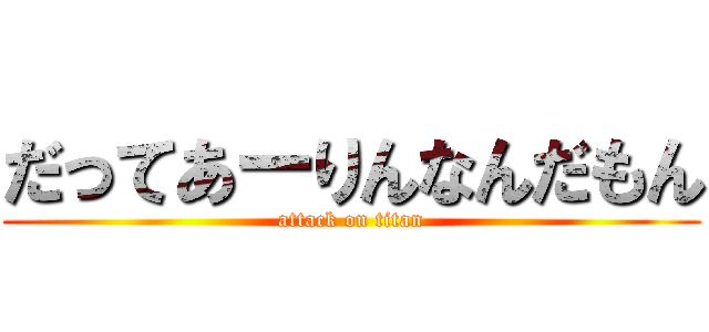 だってあーりんなんだもん (attack on titan)