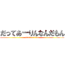 だってあーりんなんだもん (attack on titan)