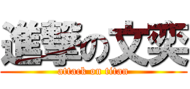 進撃の文奕 (attack on titan)