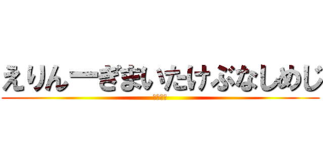 えりんーぎまいたけぶなしめじ (クロノア)