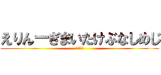 えりんーぎまいたけぶなしめじ (クロノア)