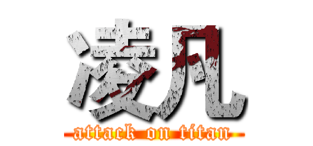 凌凡 (attack on titan)