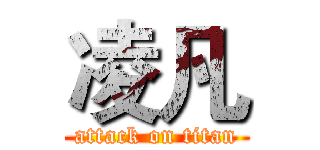 凌凡 (attack on titan)