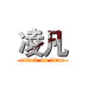 凌凡 (attack on titan)