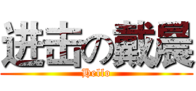进击の戴晨 (Hello)